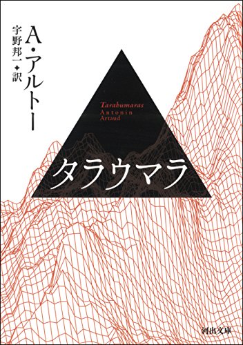 アントナン・アルトーの作品一覧・新刊・発売日順 - 読書メーター